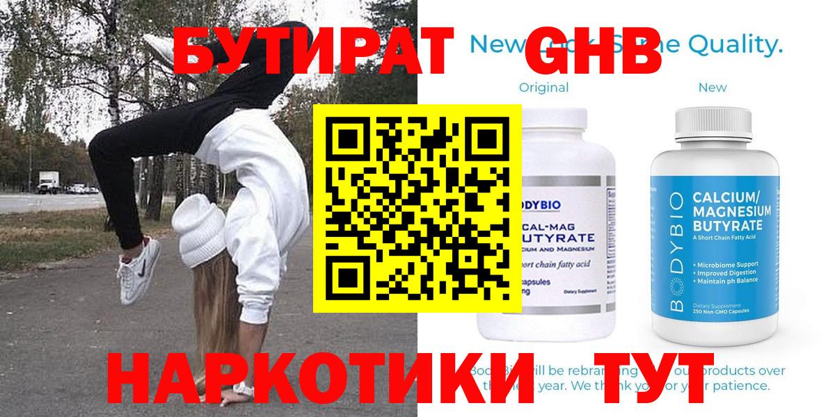 Бутират Butirat Оренбург