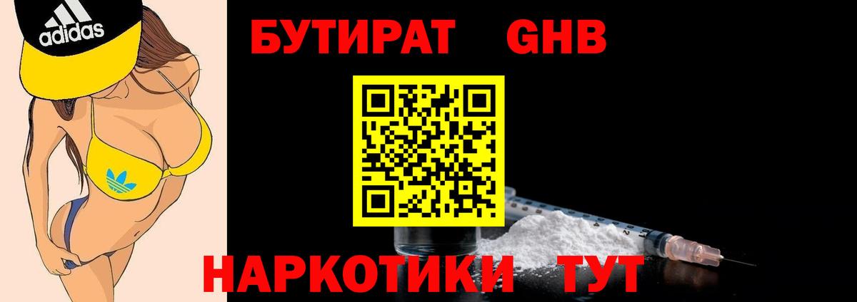 БУТИРАТ вода  Вход с VPN  Оренбург 