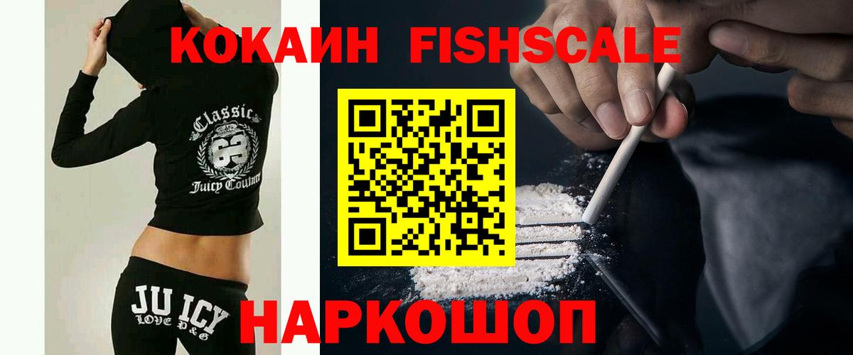 COCAIN Fish Scale  Вход с VPN  Cocaine Эквадор  Оренбург 