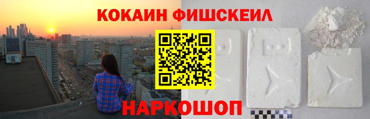 Кокаин FishScale Оренбург