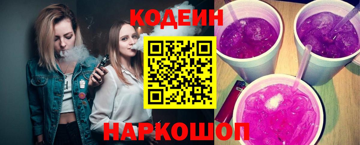 Кодеиновый сироп Lean Purple Drank Оренбург